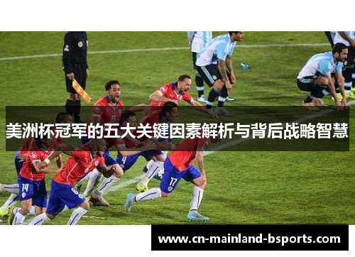 美洲杯冠军的五大关键因素解析与背后战略智慧 美洲杯冠军的五大关键因素解析与背后战略智慧