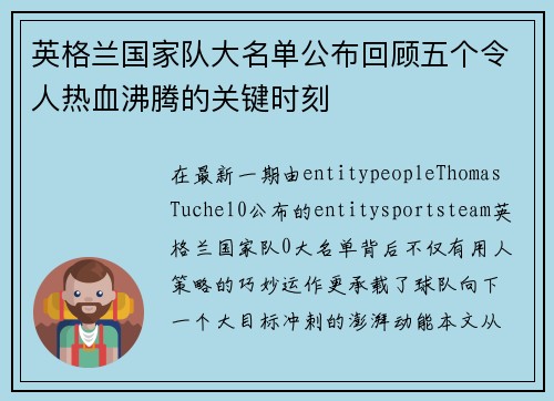 英格兰国家队大名单公布回顾五个令人热血沸腾的关键时刻