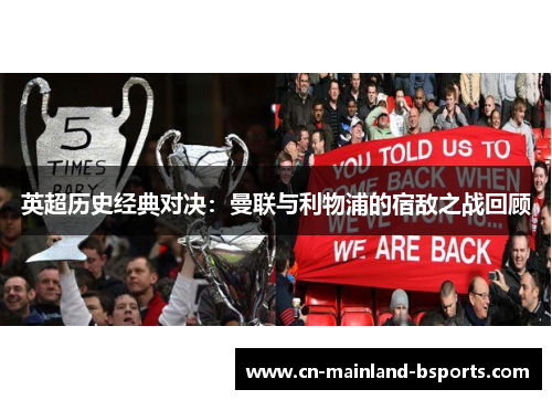 英超历史经典对决：曼联与利物浦的宿敌之战回顾