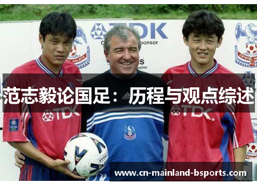 范志毅论国足：历程与观点综述