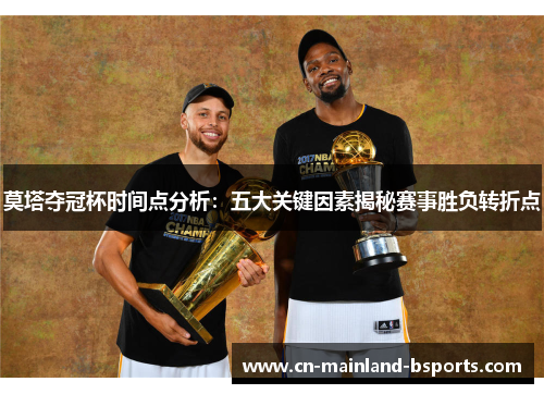 莫塔夺冠杯时间点分析：五大关键因素揭秘赛事胜负转折点