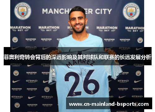 菲奥利奇转会背后的深远影响及其对球队和联赛的长远发展分析