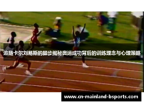 追随卡尔刘易斯的脚步揭秘奥运成功背后的训练理念与心理策略