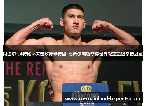 阿图尔·贝特比耶夫击败德米特里·比沃尔成功夺得世界轻重量级拳击冠军