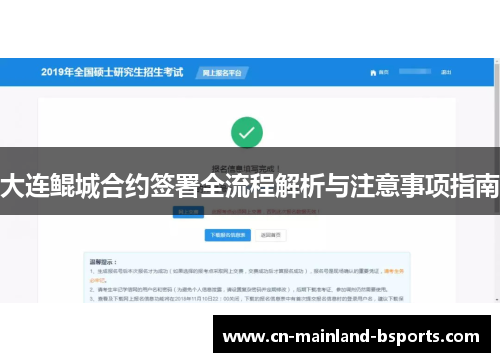 大连鲲城合约签署全流程解析与注意事项指南