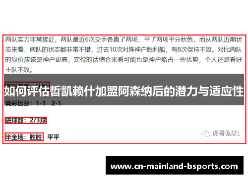 如何评估哲凯赖什加盟阿森纳后的潜力与适应性