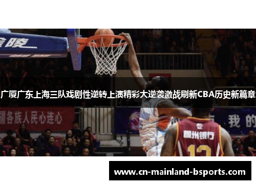 广厦广东上海三队戏剧性逆转上演精彩大逆袭激战刷新CBA历史新篇章
