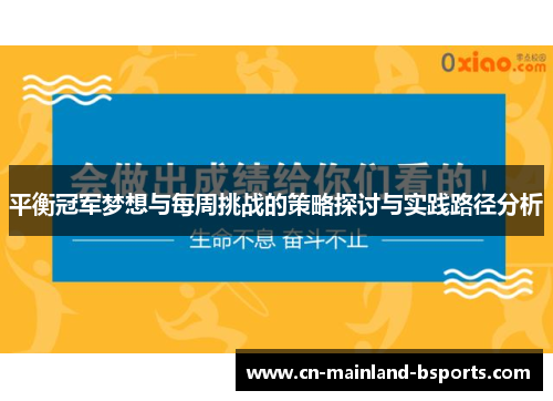 平衡冠军梦想与每周挑战的策略探讨与实践路径分析