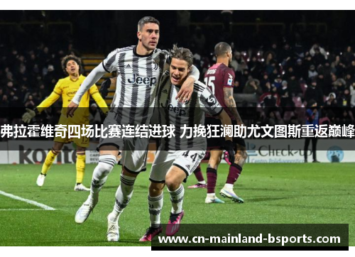 弗拉霍维奇四场比赛连结进球 力挽狂澜助尤文图斯重返巅峰