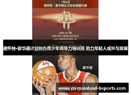 德怀特·霍华德计划创办青少年领导力培训班 助力年轻人成长与发展 德怀特·霍华德计划创办青少年领导力培训班 助力年轻人成长与发展