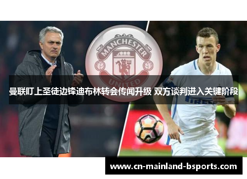 曼联盯上圣徒边锋迪布林转会传闻升级 双方谈判进入关键阶段 曼联盯上圣徒边锋迪布林转会传闻升级 双方谈判进入关键阶段