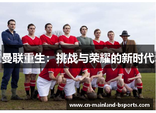 曼联重生：挑战与荣耀的新时代