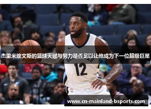 杰里米埃文斯的篮球天赋与努力是否足以让他成为下一位超级巨星 杰里米埃文斯的篮球天赋与努力是否足以让他成为下一位超级巨星