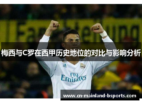 梅西与C罗在西甲历史地位的对比与影响分析