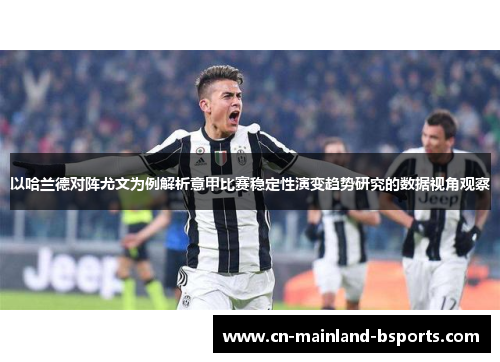 以哈兰德对阵尤文为例解析意甲比赛稳定性演变趋势研究的数据视角观察