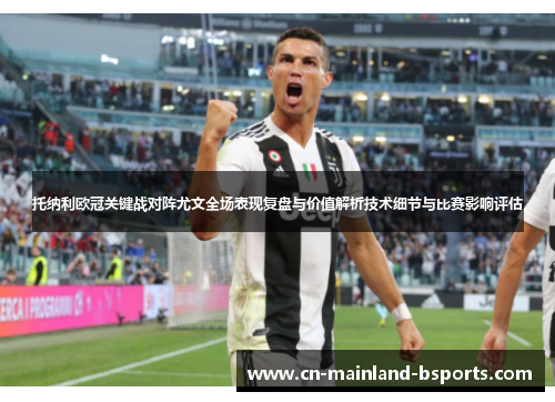 托纳利欧冠关键战对阵尤文全场表现复盘与价值解析技术细节与比赛影响评估