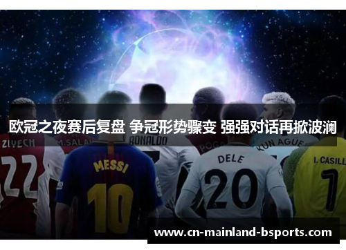 欧冠之夜赛后复盘 争冠形势骤变 强强对话再掀波澜