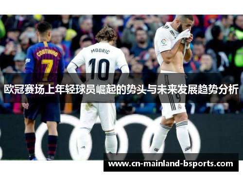 欧冠赛场上年轻球员崛起的势头与未来发展趋势分析