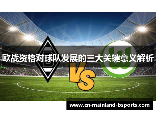 欧战资格对球队发展的三大关键意义解析