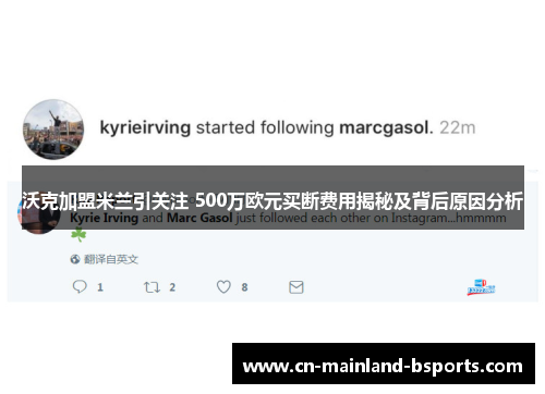 沃克加盟米兰引关注 500万欧元买断费用揭秘及背后原因分析