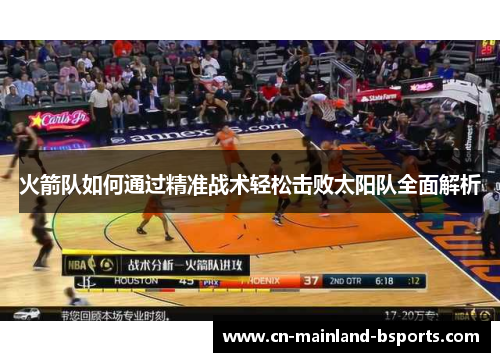 火箭队如何通过精准战术轻松击败太阳队全面解析 火箭队如何通过精准战术轻松击败太阳队全面解析