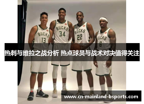 热刺与维拉之战分析 热点球员与战术对决值得关注 热刺与维拉之战分析 热点球员与战术对决值得关注