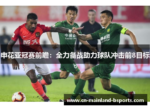申花亚冠赛前瞻：全力备战助力球队冲击前8目标