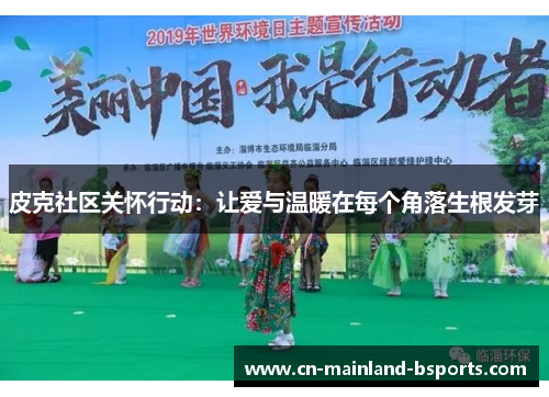 皮克社区关怀行动：让爱与温暖在每个角落生根发芽