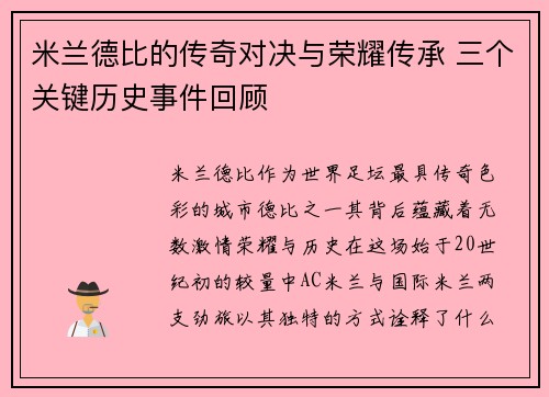 米兰德比的传奇对决与荣耀传承 三个关键历史事件回顾