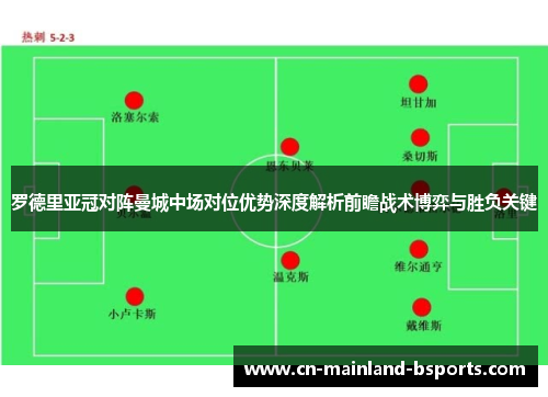 罗德里亚冠对阵曼城中场对位优势深度解析前瞻战术博弈与胜负关键