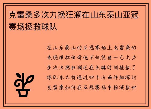 克雷桑多次力挽狂澜在山东泰山亚冠赛场拯救球队