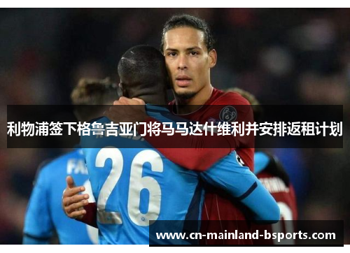 利物浦签下格鲁吉亚门将马马达什维利并安排返租计划