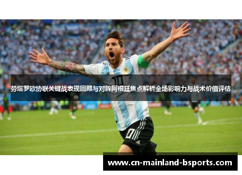 劳塔罗欧协联关键战表现回顾与对阵阿根廷焦点解析全场影响力与战术价值评估