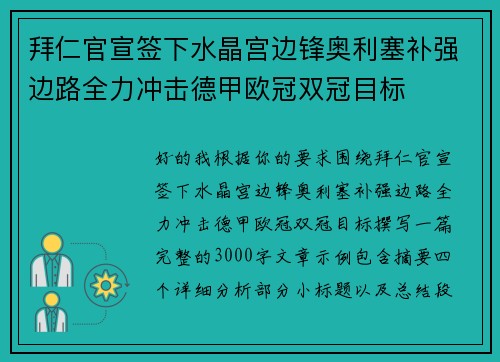 拜仁官宣签下水晶宫边锋奥利塞补强边路全力冲击德甲欧冠双冠目标