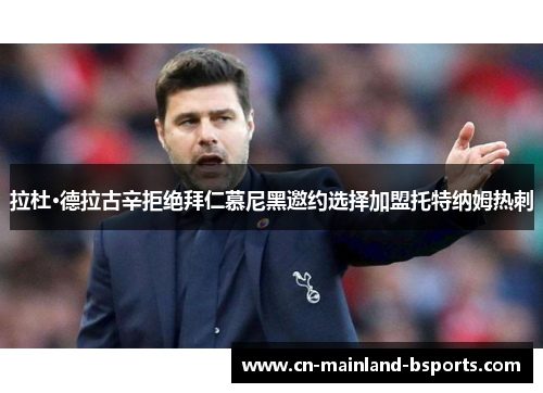 拉杜·德拉古辛拒绝拜仁慕尼黑邀约选择加盟托特纳姆热刺