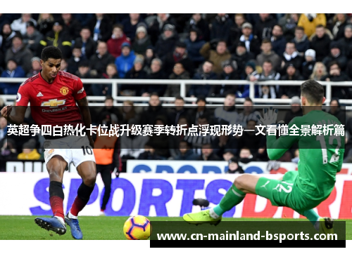 英超争四白热化卡位战升级赛季转折点浮现形势一文看懂全景解析篇