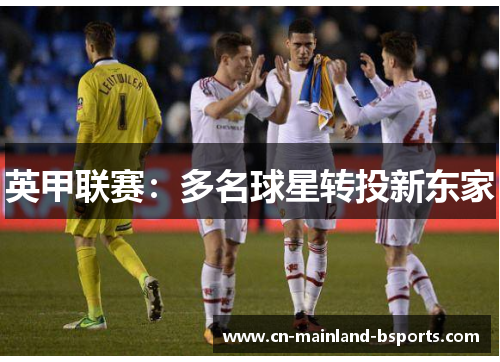 英甲联赛：多名球星转投新东家