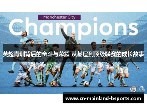 英超青训背后的奋斗与荣耀 从基层到顶级联赛的成长故事