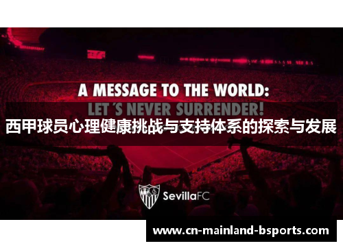 西甲球员心理健康挑战与支持体系的探索与发展