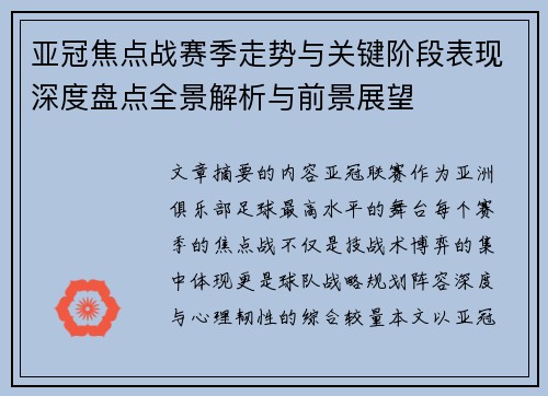 亚冠焦点战赛季走势与关键阶段表现深度盘点全景解析与前景展望 亚冠焦点战赛季走势与关键阶段表现深度盘点全景解析与前景展望