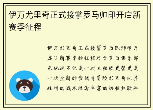 伊万尤里奇正式接掌罗马帅印开启新赛季征程 伊万尤里奇正式接掌罗马帅印开启新赛季征程