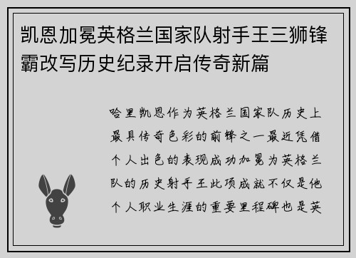 凯恩加冕英格兰国家队射手王三狮锋霸改写历史纪录开启传奇新篇 凯恩加冕英格兰国家队射手王三狮锋霸改写历史纪录开启传奇新篇