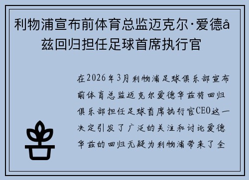 利物浦宣布前体育总监迈克尔·爱德华兹回归担任足球首席执行官 利物浦宣布前体育总监迈克尔·爱德华兹回归担任足球首席执行官