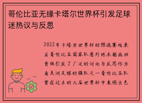 哥伦比亚无缘卡塔尔世界杯引发足球迷热议与反思 哥伦比亚无缘卡塔尔世界杯引发足球迷热议与反思
