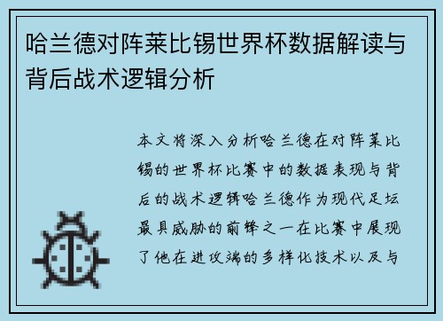 哈兰德对阵莱比锡世界杯数据解读与背后战术逻辑分析 哈兰德对阵莱比锡世界杯数据解读与背后战术逻辑分析