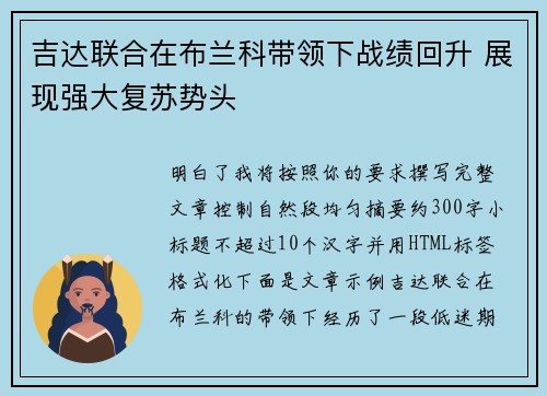 吉达联合在布兰科带领下战绩回升 展现强大复苏势头 吉达联合在布兰科带领下战绩回升 展现强大复苏势头