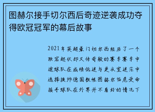 图赫尔接手切尔西后奇迹逆袭成功夺得欧冠冠军的幕后故事 图赫尔接手切尔西后奇迹逆袭成功夺得欧冠冠军的幕后故事