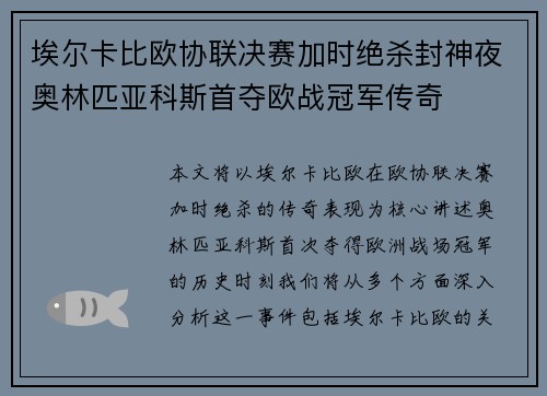 埃尔卡比欧协联决赛加时绝杀封神夜奥林匹亚科斯首夺欧战冠军传奇 埃尔卡比欧协联决赛加时绝杀封神夜奥林匹亚科斯首夺欧战冠军传奇