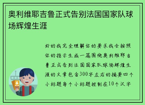 奥利维耶吉鲁正式告别法国国家队球场辉煌生涯 奥利维耶吉鲁正式告别法国国家队球场辉煌生涯