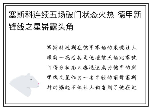 塞斯科连续五场破门状态火热 德甲新锋线之星崭露头角 塞斯科连续五场破门状态火热 德甲新锋线之星崭露头角